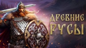 Чилим #5 \  Древние Русы