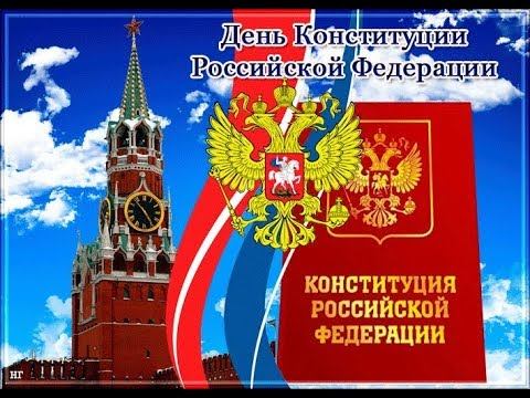 25 лет Российской Конституции