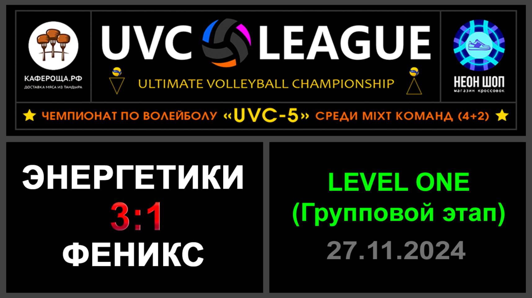 Энергетики - Феникс, UVC-5 (Mixt) - LEVEL ONE (Групповой этап)