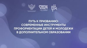 Путь к призванию: современные инструменты профориентации детей и молодежи в дополнительном образован