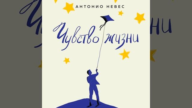 Антонио Невес – Чувство жизни. 30-дневная программа, которая вернет управление реальностью.