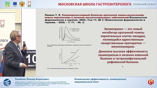 Лазебник Леонид Борисович Клиническая эффективность эзомепразола- национальный опыт