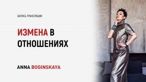Измена в отношениях. Правда ли, что мужчины изменяют чаще? Анна Богинская