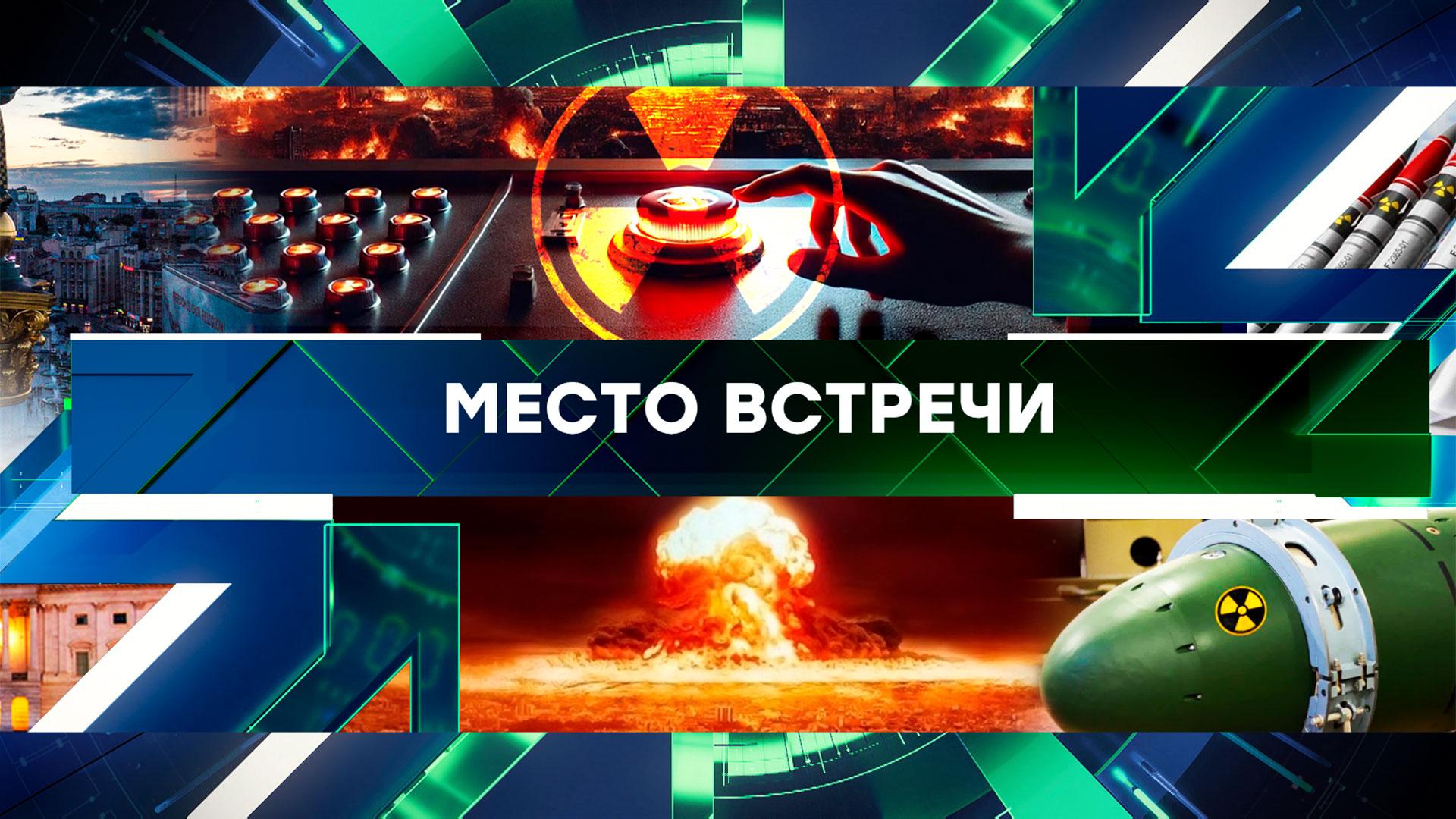 Место встречи. Выпуск от 28 ноября 2024года