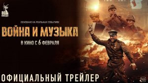 Трейлер Фильма Война и музыка 2024 год