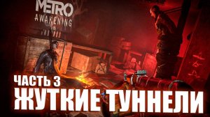 ЖУТКИЕ ТУННЕЛИ \ Metro Awakening VR \ Часть 3