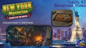 New York Mysteries 1: Secrets of the Mafia бонус (Прохождение Загадки Нью Йорка 1 бонус) - Часть 2