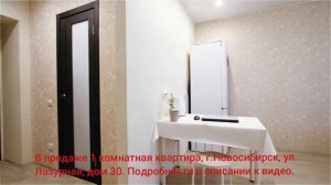 В продаже 1-к квартира, г.Новосибирск, ул. Лазурная, дом 30.
