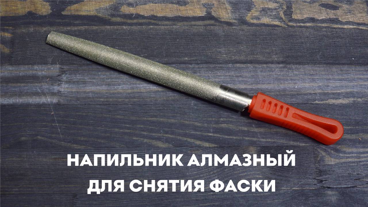 Напильник алмазный SKATA Р120, полукруглый 17 см, для снятия фаски