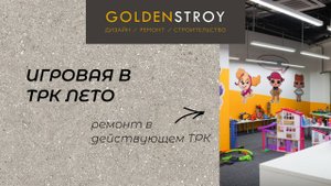 Магазин-игровая |Голден Строй | ТРК ЛЕТО | ремонт