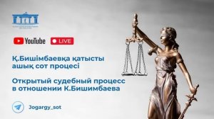 24.04.2024г. 2-часть. Онлайн-трансляция судебного процесса в отношении К.Бишимбаева