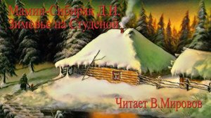 Аудиокнига .Зимовье на Студёной.Мамин -Сибиряк .Школьная библиотека. Читает В. Мировов
