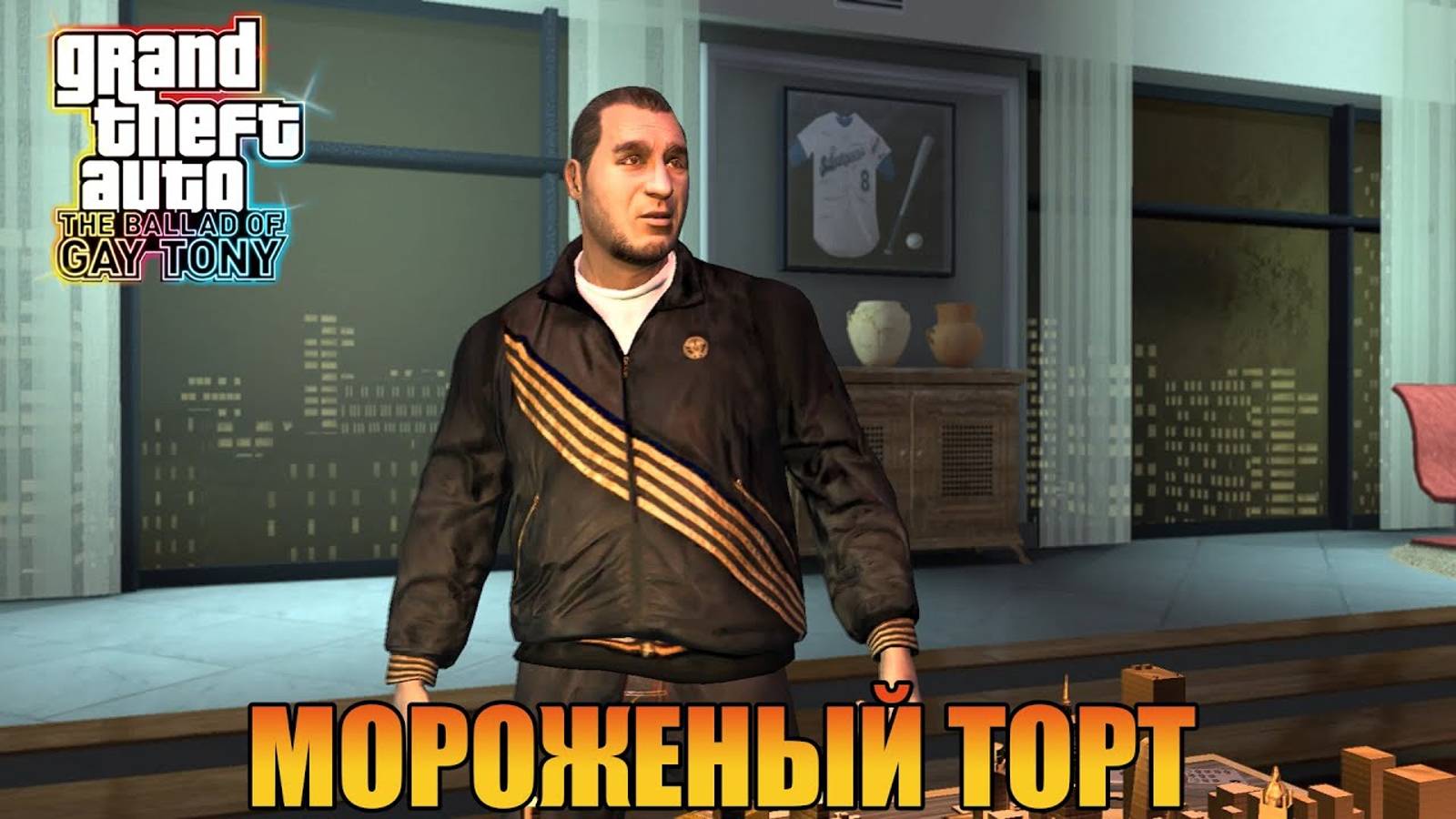 Мороженый торт  Grand Theft Auto 4 The Ballad of Gay Tony