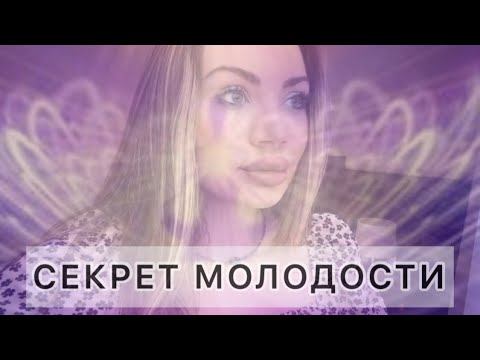 СЕНСАЦИЯ🔥💜 Секрет молодости через ДУХОВНОСТЬ #вечнаямолодость #инсайт #ченнелинг
