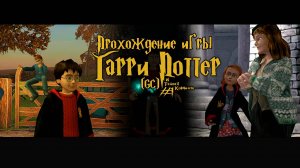 Прохождение игры Гарри Поттер и Тайная Комната (GC) - #1