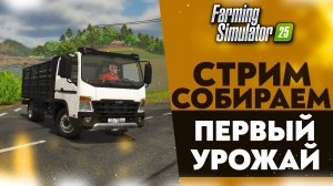 🔴 СОБИРАЕМ ПЕРВЫЙ УРОЖАЙ (FARMING SIMULATOR 25 #3)