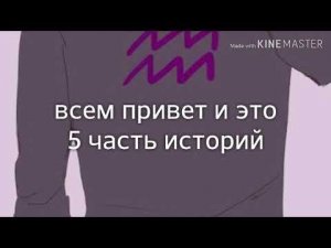 5 часть истории моей жизни