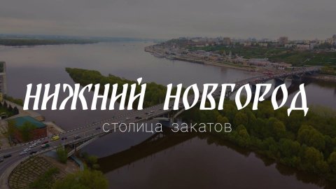 Нижний Новгород!