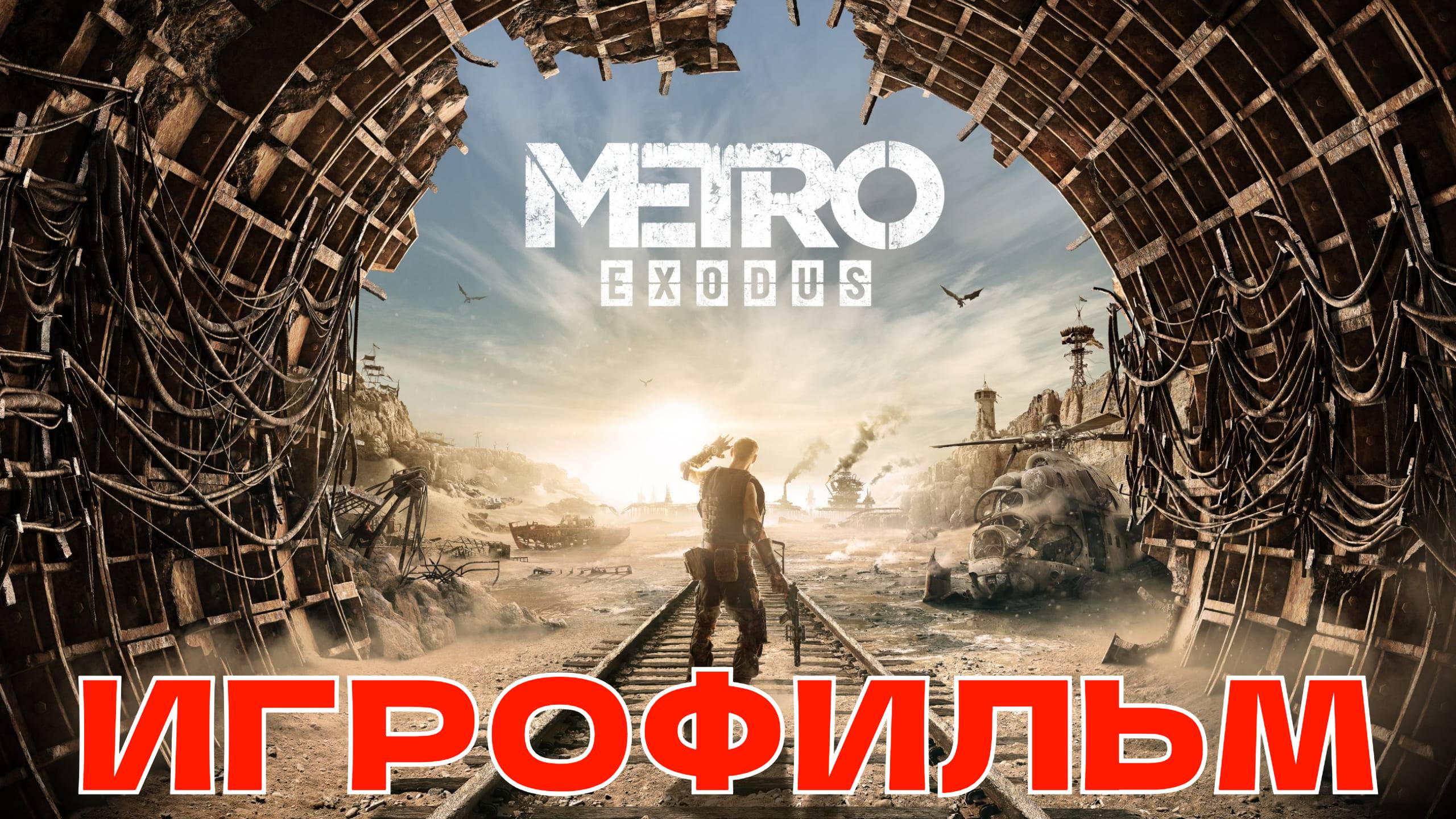 ИГРОФИЛЬМ МЕТРО ИСХОД Полное Прохождение Metro Exodus