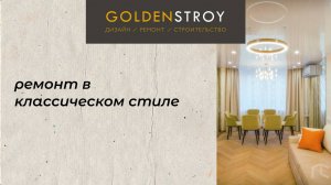Квартира в классическом стиле |ремонт | Голден Строй