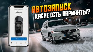 Автозапуск — варианты, плюсы и минусы! / Дистанционный запуск Вольво