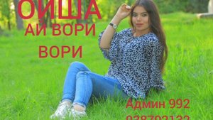 ОЙША - АЙ ВОРИ ВОРИ mp3 2021,