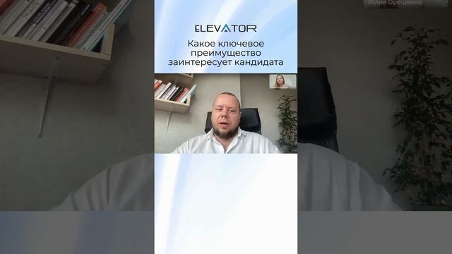 Ключевое преимущества для кандидата