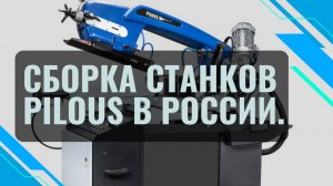 Сборка cтанков Pilous в России.