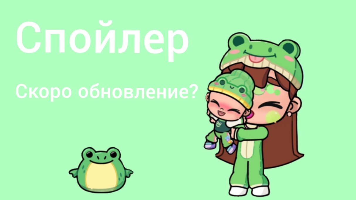 Спойлер🐸 столовка в садике?🐸 следующее обновление!