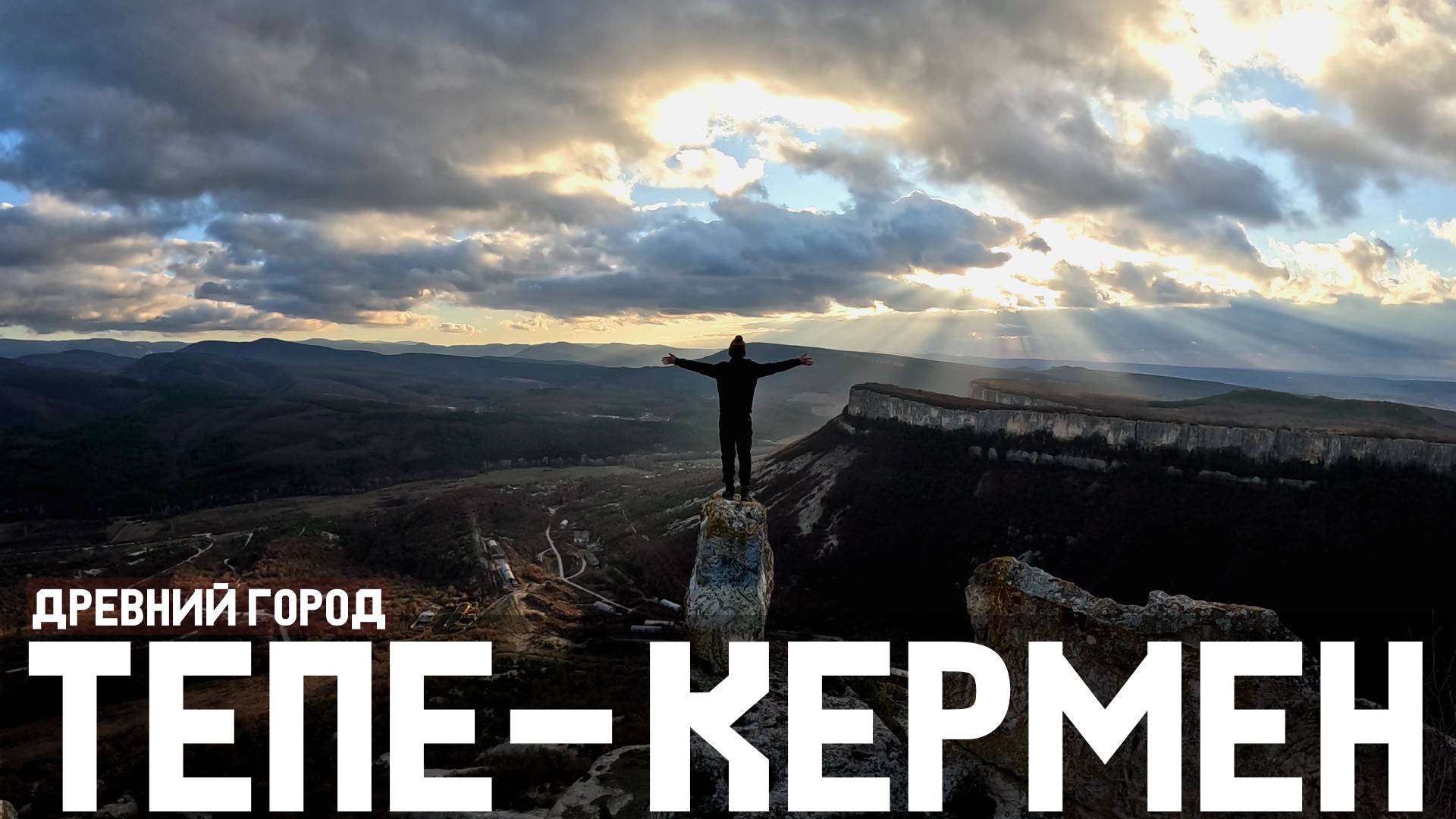 ДРЕВНИЙ город КРЫМА в скале - ТЕПЕ КЕРМЕН. Храм на ГОРЕ, древние ЗАХОРОНЕНИЯ и лучшая СМОТРОВАЯ