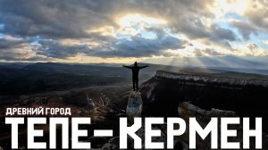 ДРЕВНИЙ город КРЫМА в скале - ТЕПЕ КЕРМЕН. Храм на ГОРЕ, древние ЗАХОРОНЕНИЯ и лучшая СМОТРОВАЯ