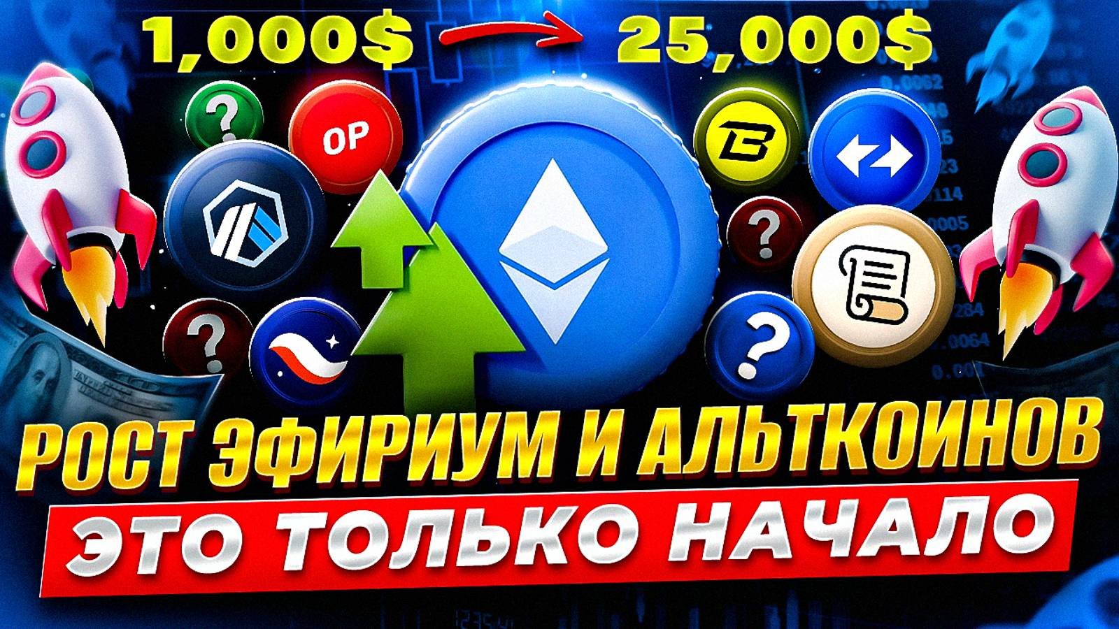 Эфириум Анализ Альткоины На Альтсезон Криптовалюта