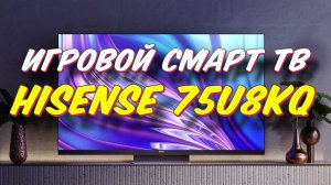 Телевизор HISENSE 75U8KQ