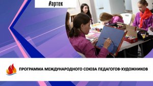 ПРОГРАММА МЕЖДУНАРОДНОГО СОЮЗА ПЕДАГОГОВ-ХУДОЖНИКОВ