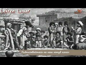 Лезгины ,О Лезгинах