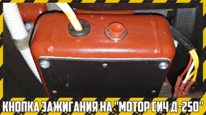 Установка кнопки выключения зажигания на двигатель мотоблока "Мотор Сич".