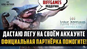 ДОСТАЮ ЛЕГУ И ПРОШУ ВАС О ПОМОЩИ! | партнёрка от разрабов | #kingarthurlegendsrise #watcherofrealms