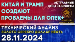 Китай и Трамп создают проблемы для ОПЕК+. Анализ рынка золота, серебра, нефти, доллара 28.11.2024 г