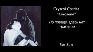 Crystal Castles - Kerosene НА РУССКОМ (Rus Sub)