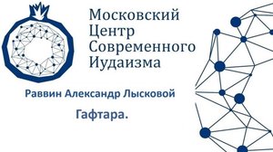 р. А. Лысковой. Гафтара. 7 Ваеце