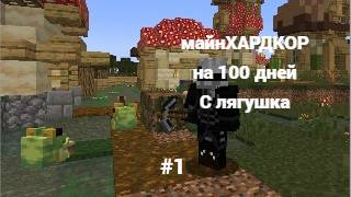 майнкрафт и это 100 дней выживание с лягушками