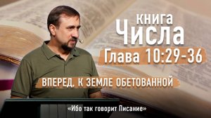 Библия - Числа Глава 10 стихи 29-36 - Вперед, к земле обетованной - Ибо так  говорит Писание