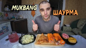 МУКБАНГ ШАУРМА В СЫРНОМ ЛАВАШЕ / САМСА С КУРИЦЕЙ / ПОНЧИКИ / DONUTS / ОБЖОР EATING MUKBANG ASMR АСМР