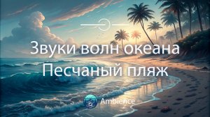 Атмосфера пляжа у океана, звуки волн и музыка для расслабления и сна 🌊