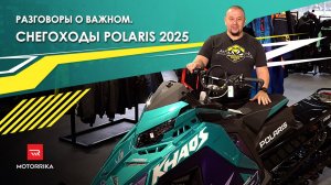 Разговоры о важном. Снегоходы Polaris 2025.