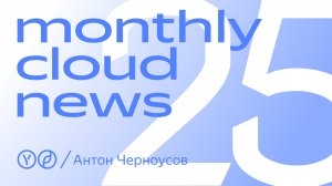 Monthly Cloud News 25. Какие задачи решает CISO