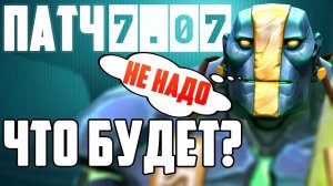 Каким будет патч 7.07 SFM. Часть первая: нерфы!