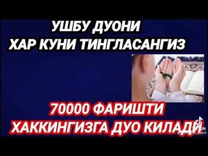 бу дуони эрталаб эшитинг