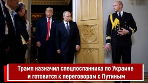 Трамп назначил спецпосланника по Украине и готовится к переговорам с Путиным