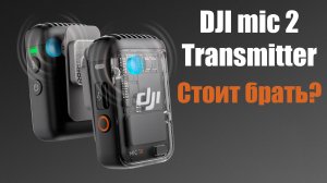 Стоит ли покупать DJI Mic 2 Transmitter